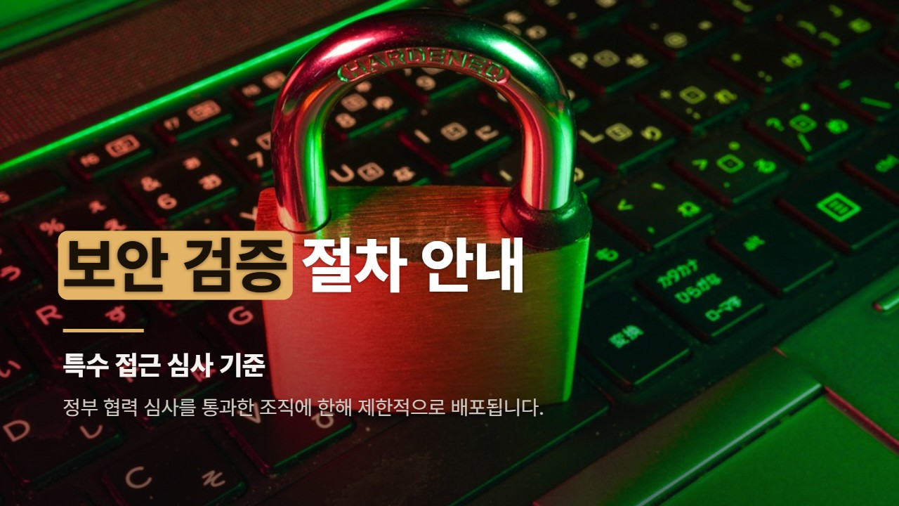 보안 검증 절차 안내