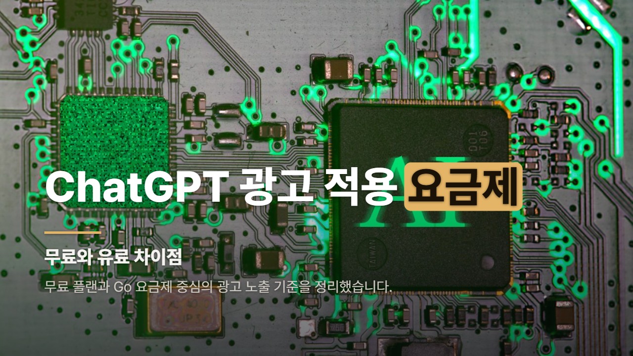 ChatGPT 광고 적용 요금제