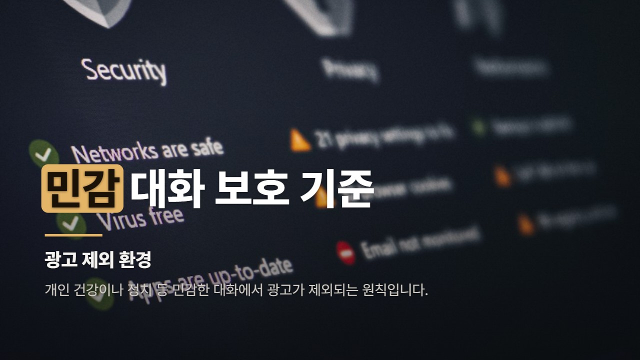 민감 대화 보호 기준