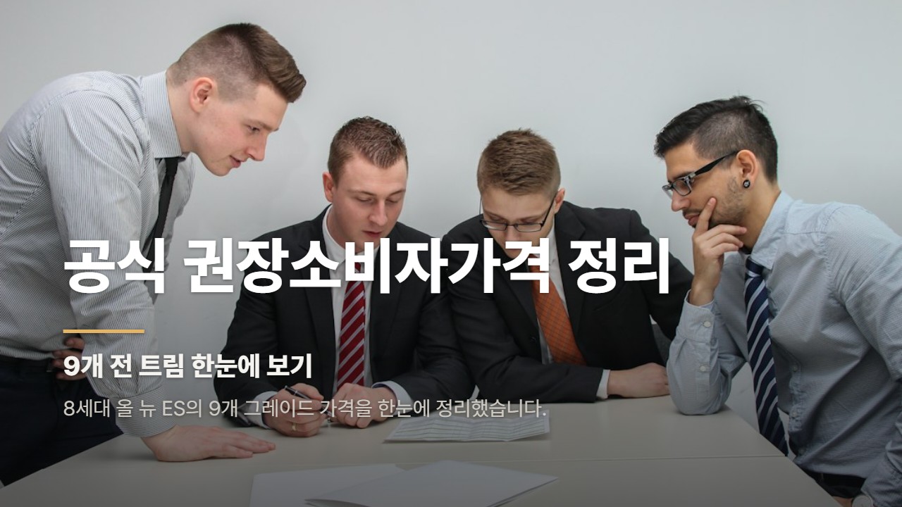 공식 권장소비자가격 정리