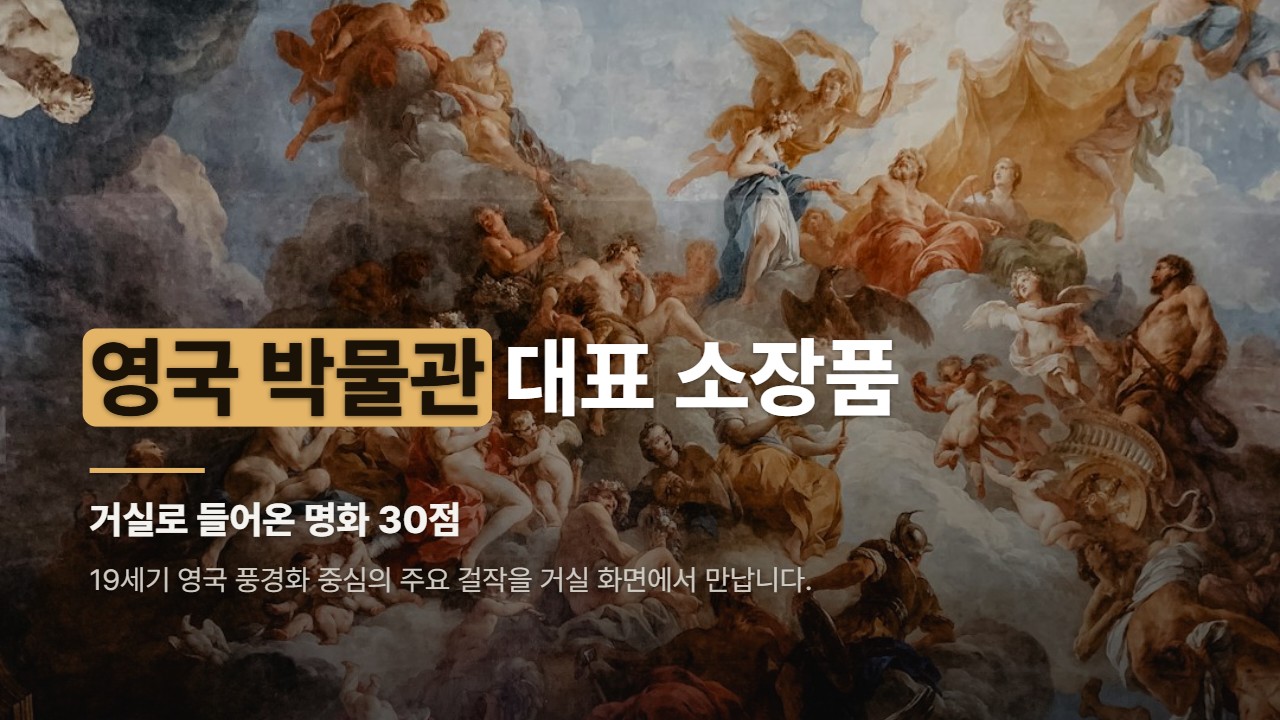 영국 박물관 대표 소장품