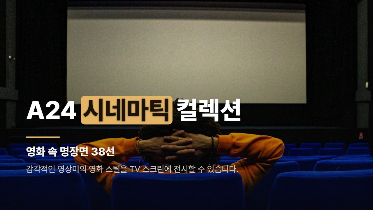 A24 시네마틱 컬렉션