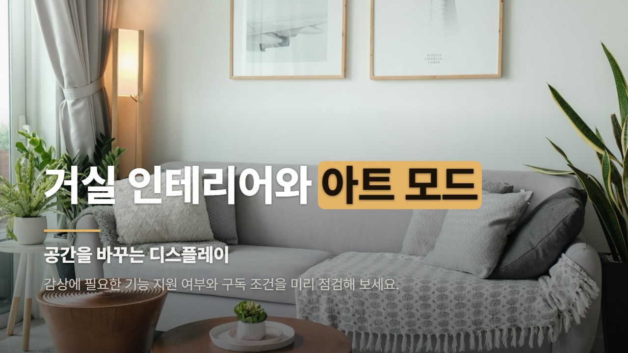 거실 인테리어와 아트 모드