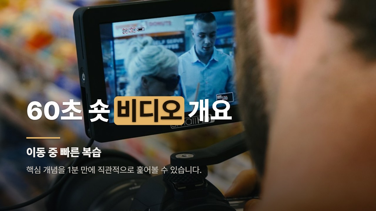60초 숏 비디오 개요