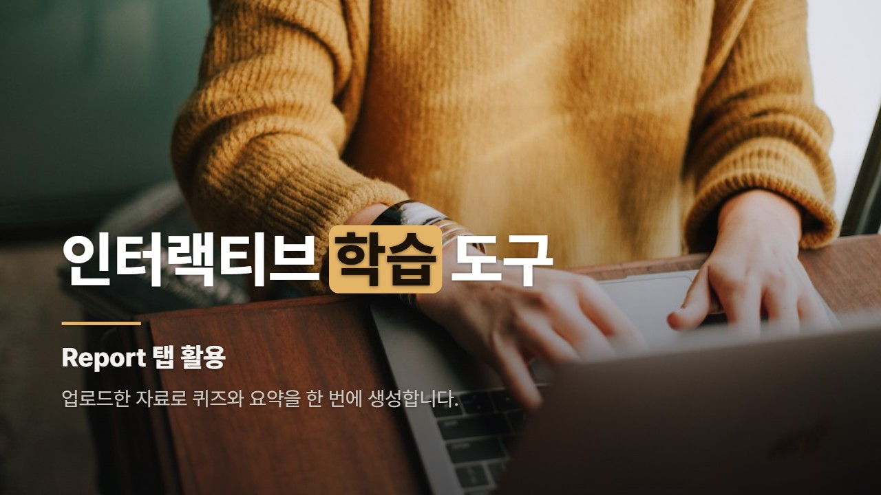 인터랙티브 학습 도구