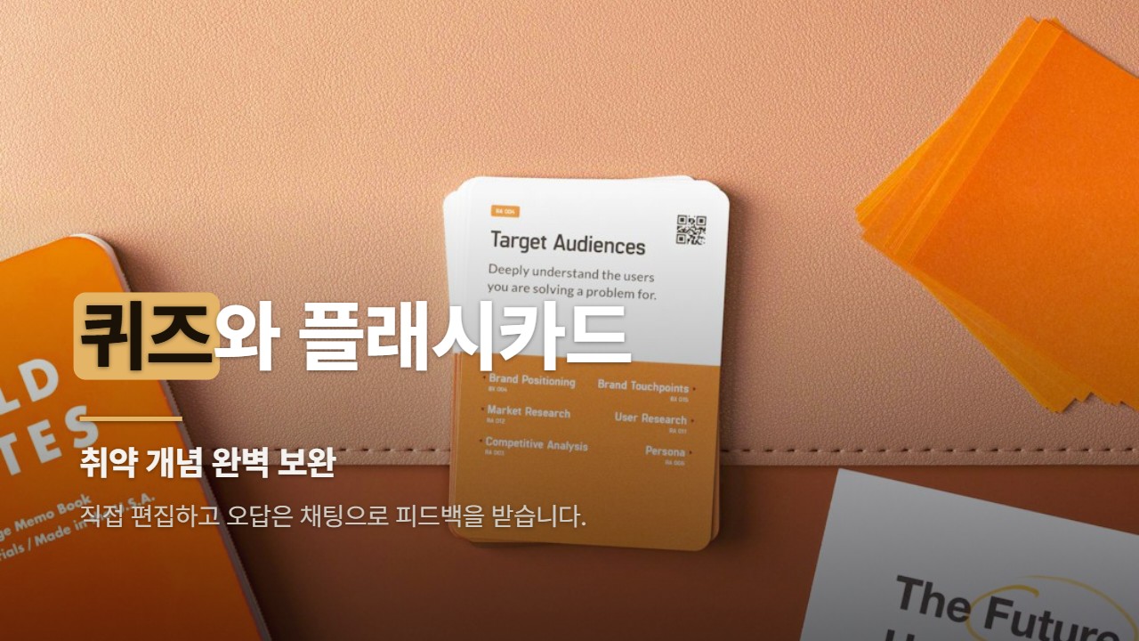 퀴즈와 플래시카드