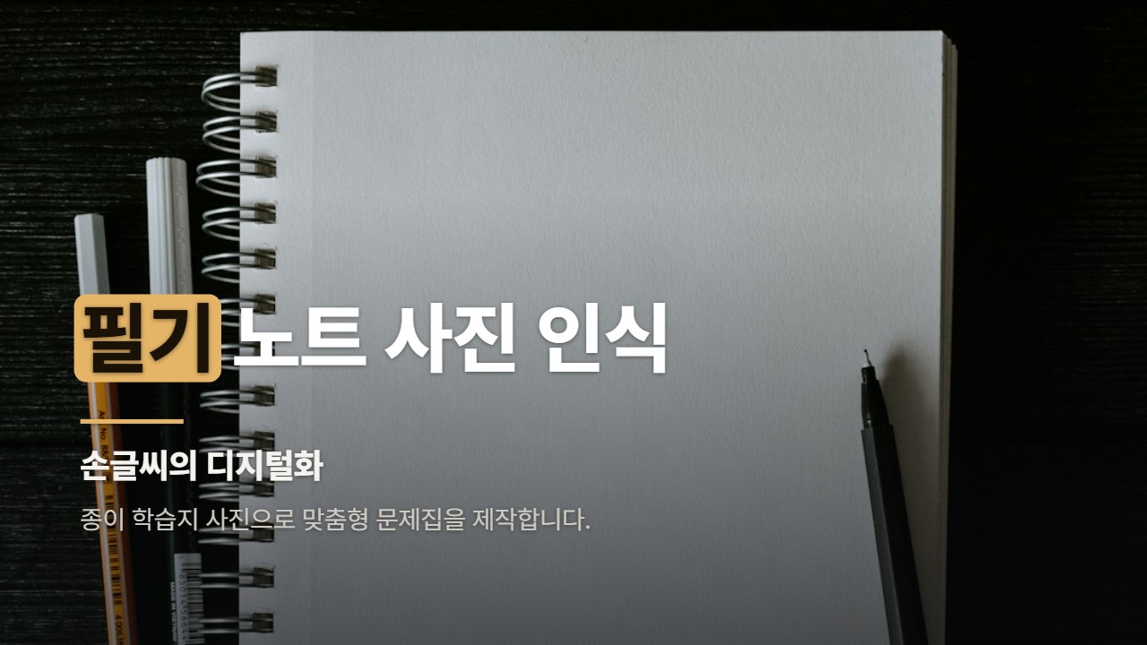 필기 노트 사진 인식