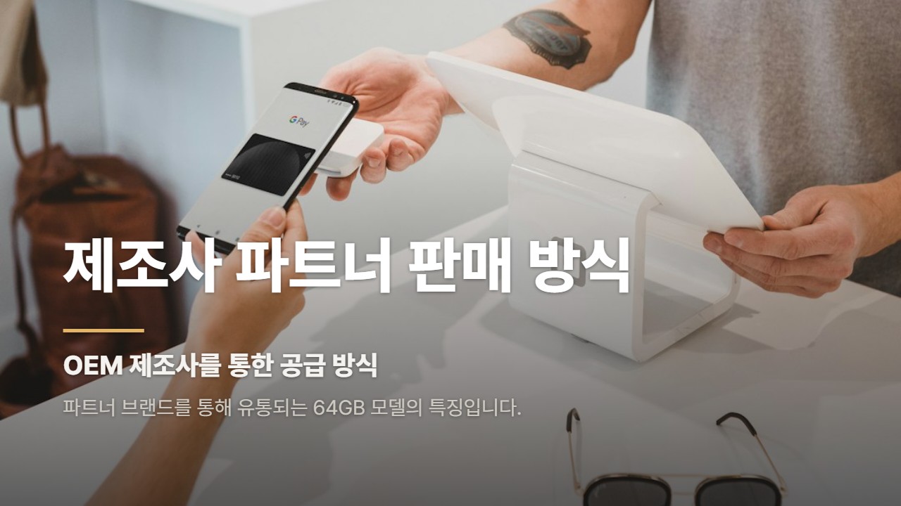 제조사 파트너 판매 방식