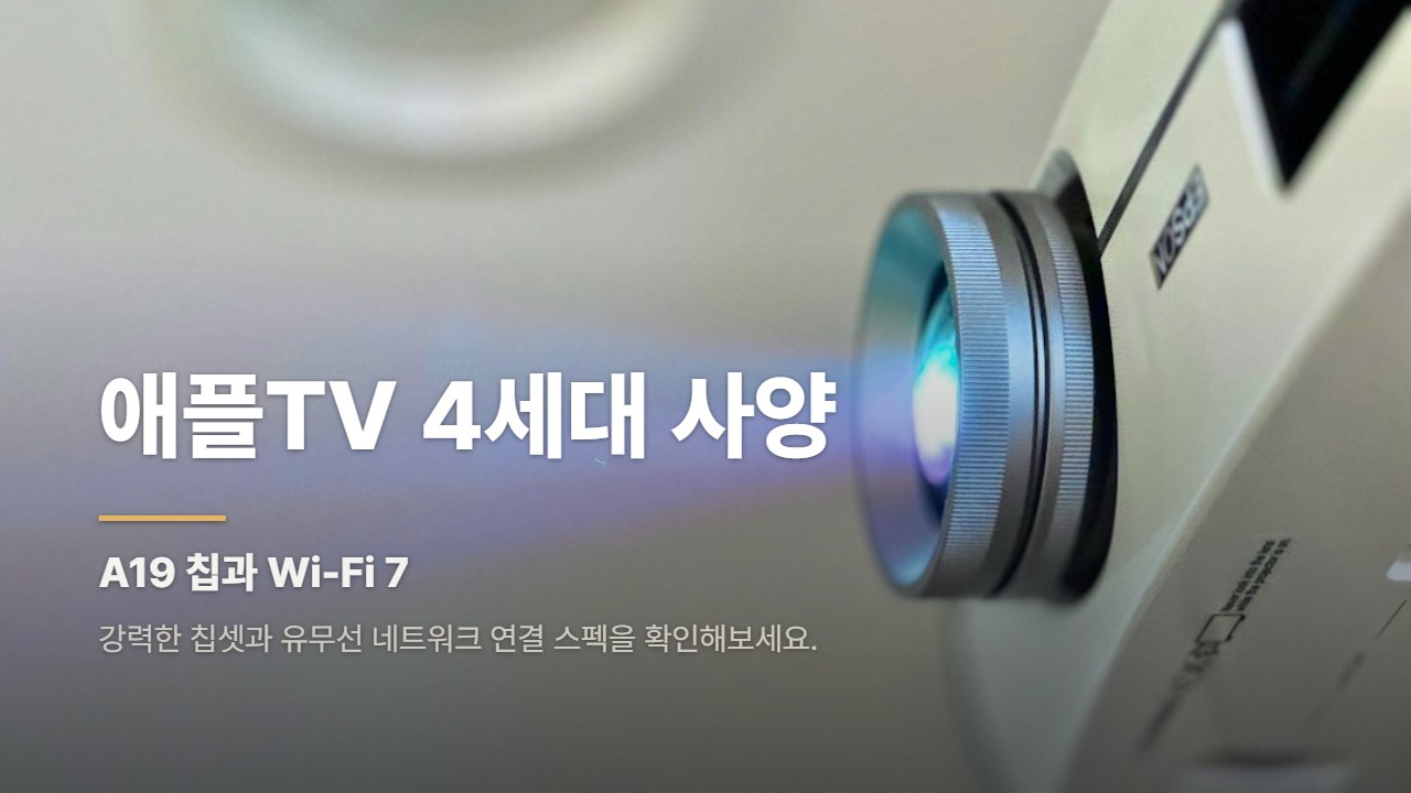 애플TV 4세대 사양