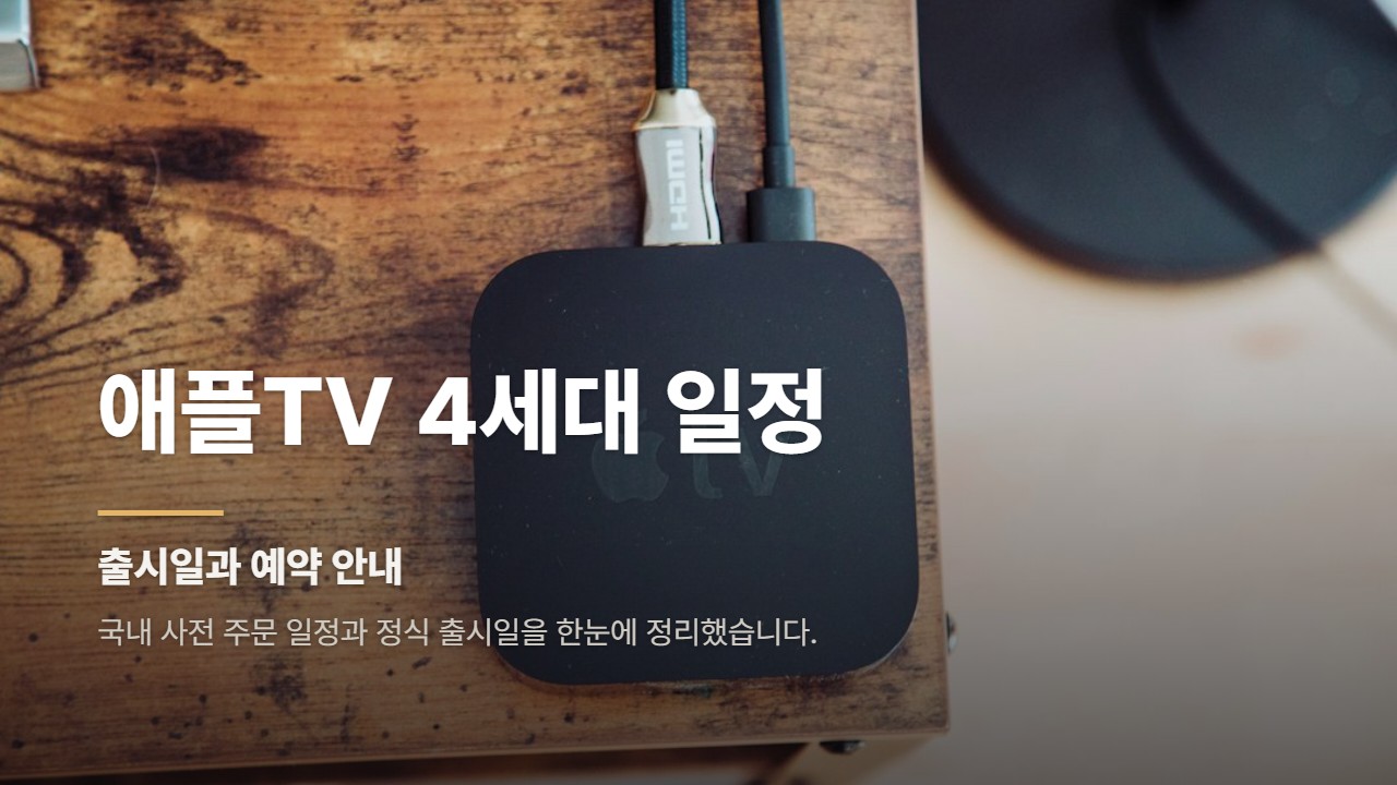 애플TV 4세대 일정