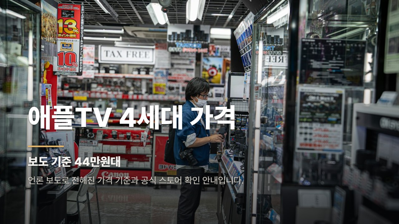 애플TV 4세대 가격