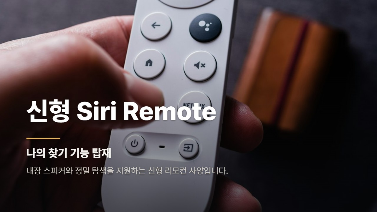 신형 Siri Remote