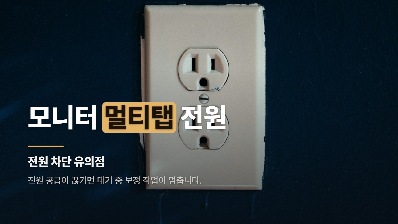 모니터 멀티탭 전원