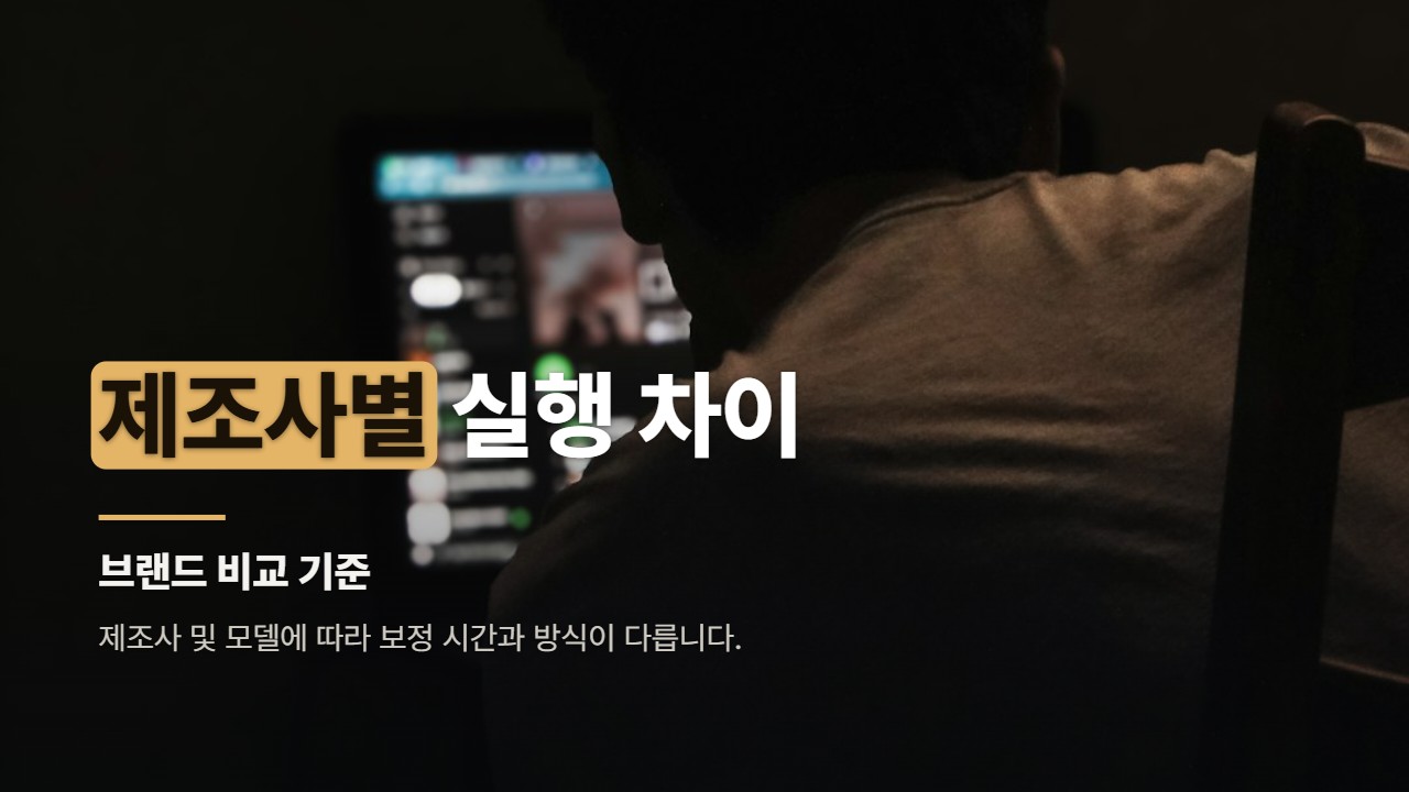 제조사별 실행 차이