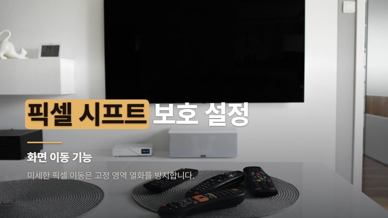 픽셀 시프트 보호 설정