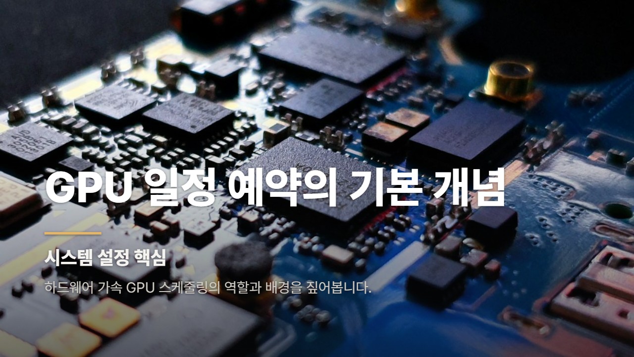 GPU 일정 예약의 기본 개념