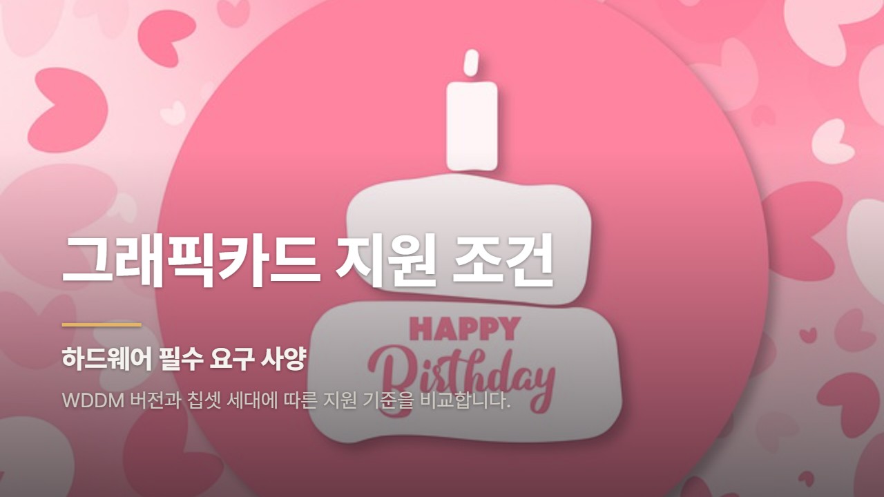 그래픽카드 지원 조건