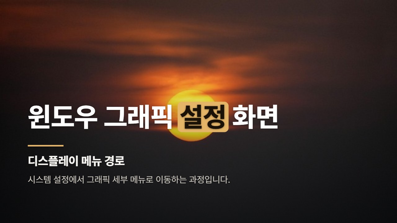 윈도우 그래픽 설정 화면