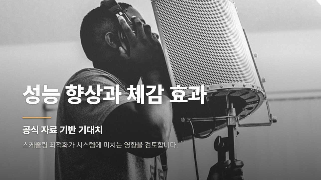 성능 향상과 체감 효과