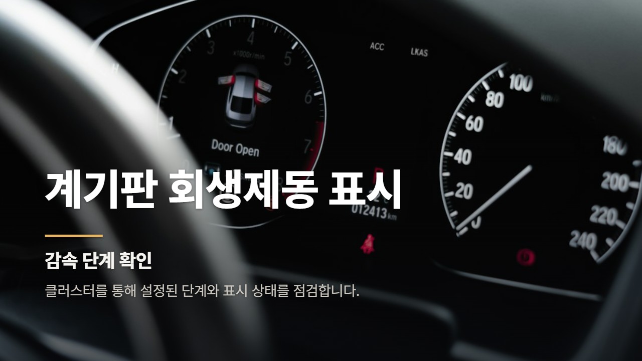 계기판 회생제동 표시