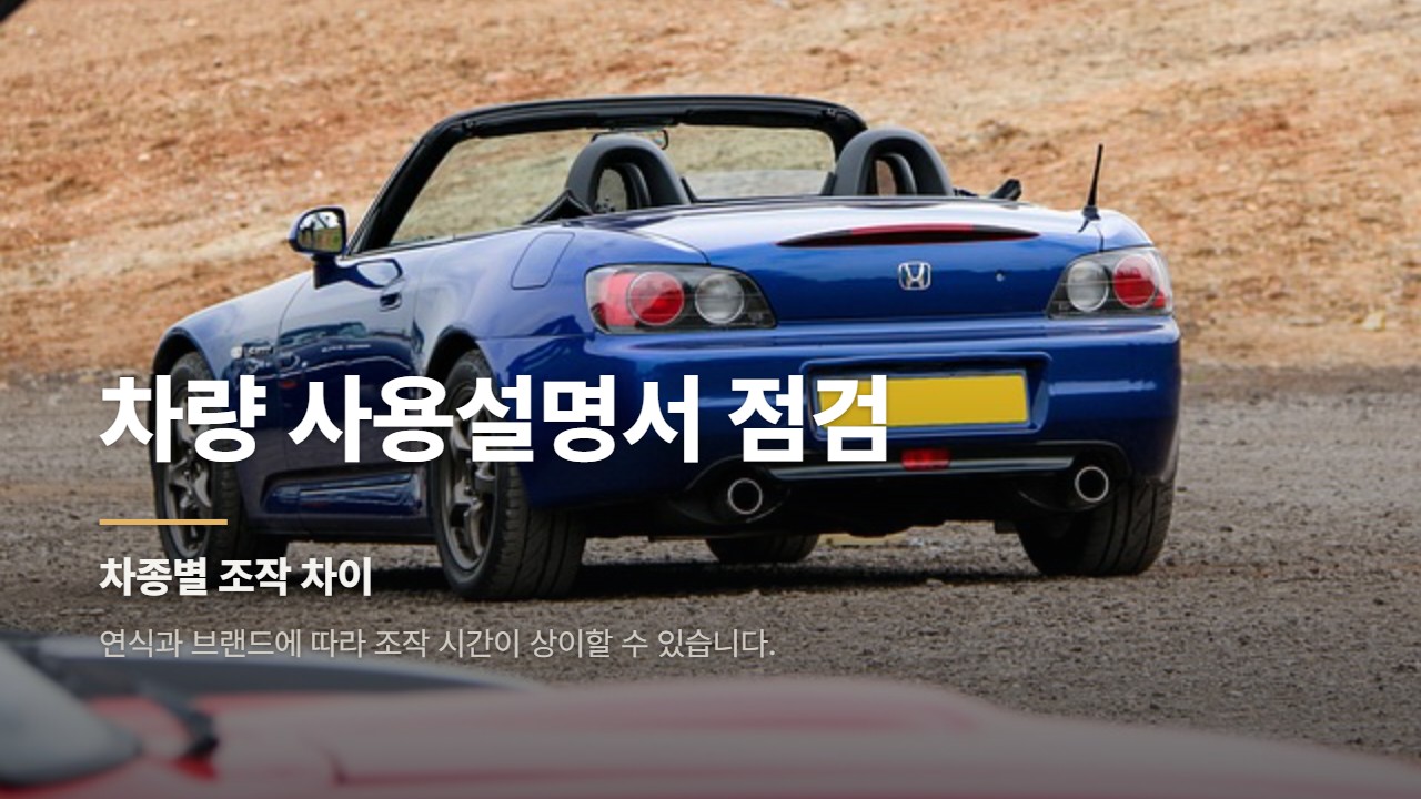 차량 사용설명서 점검