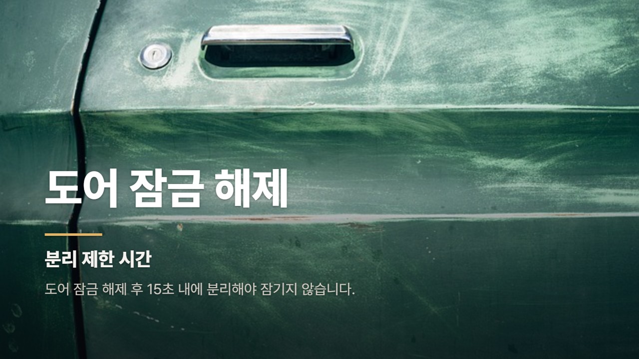도어 잠금 해제