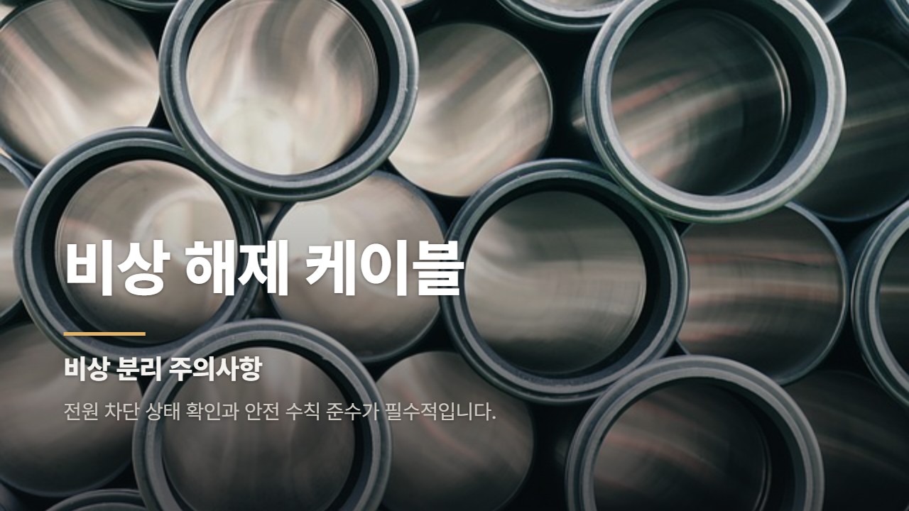 비상 해제 케이블
