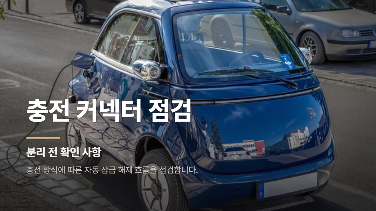 충전 커넥터 점검