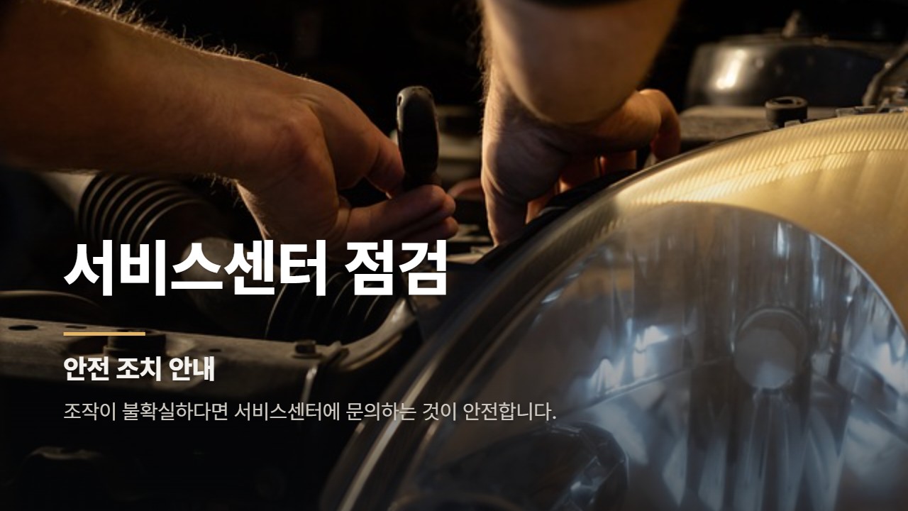 서비스센터 점검