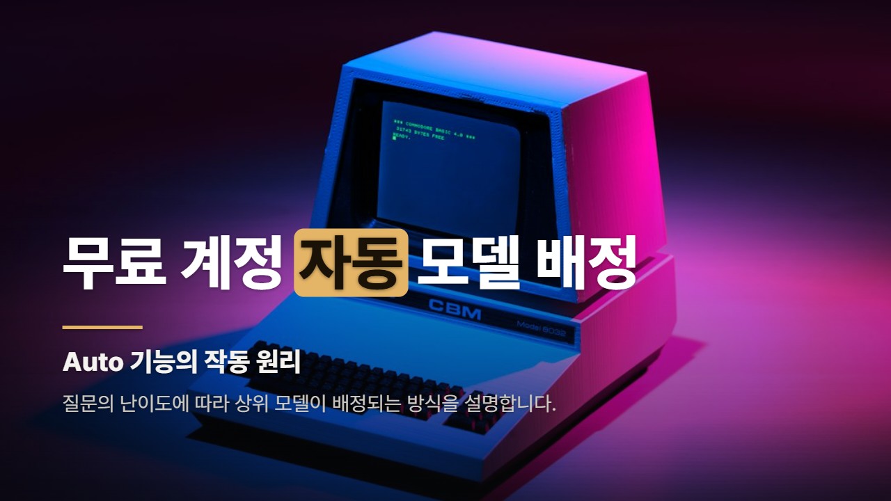 무료 계정 자동 모델 배정