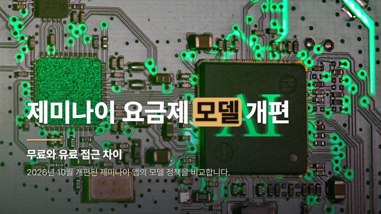 제미나이 요금제 모델 개편