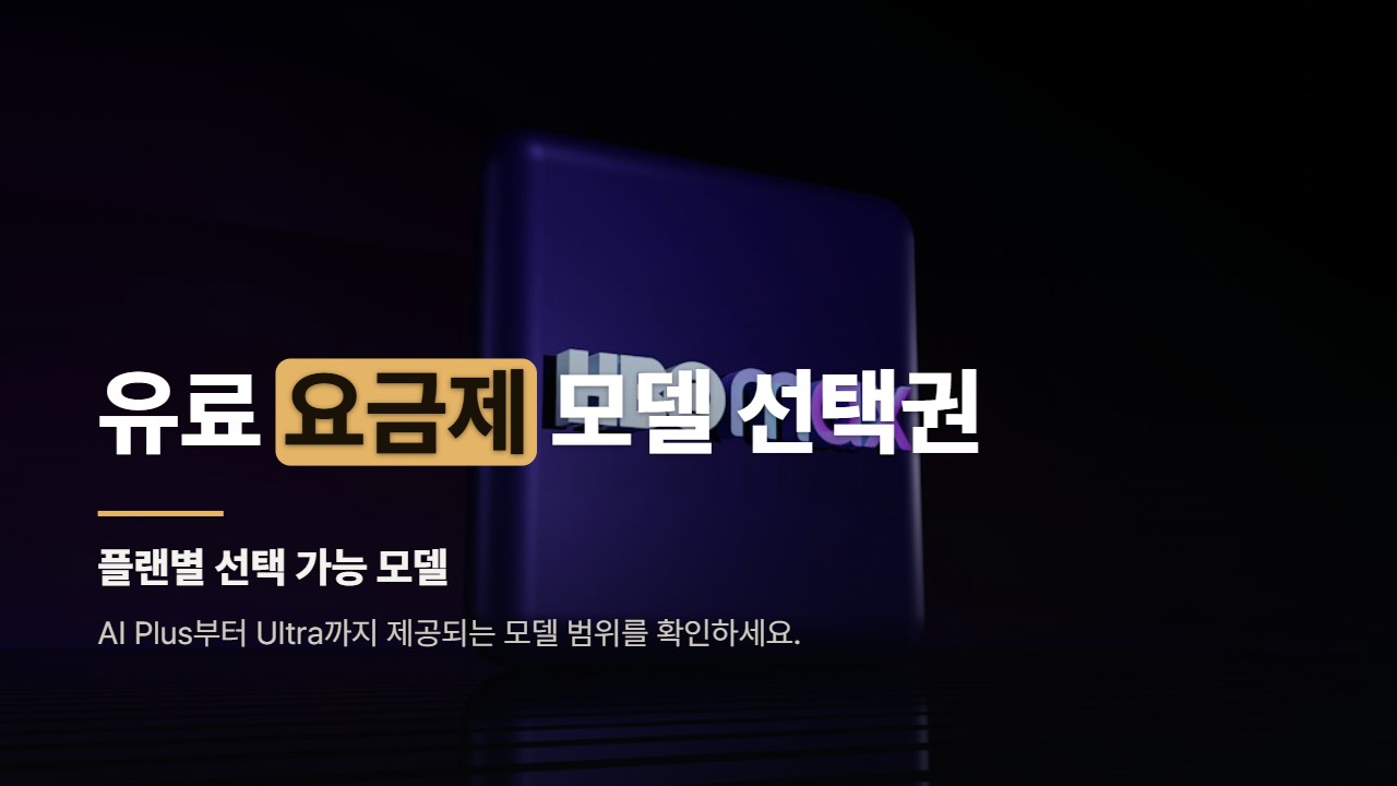 유료 요금제 모델 선택권