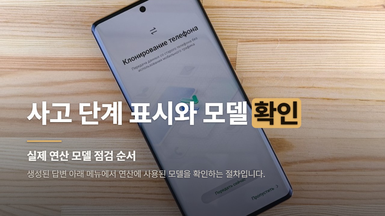 사고 단계 표시와 모델 확인