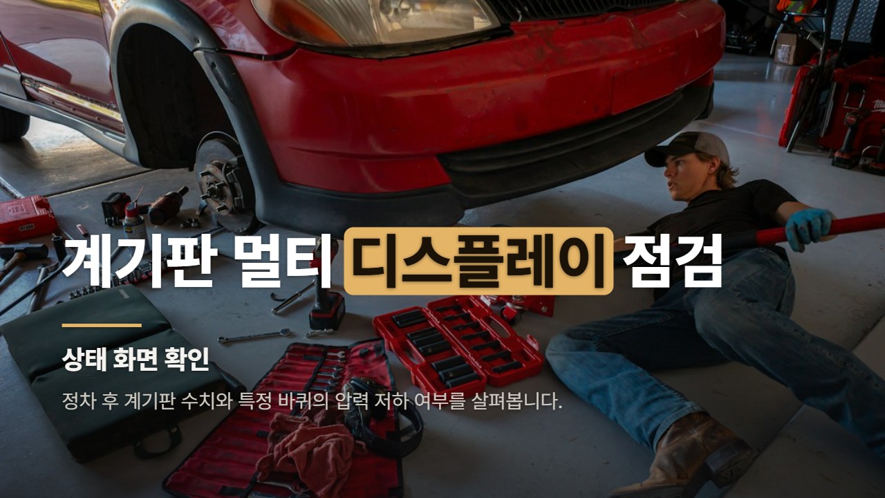 계기판 멀티 디스플레이 점검