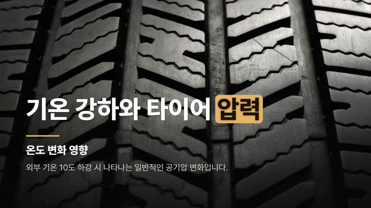 기온 강하와 타이어 압력