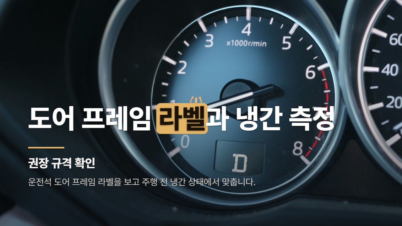 도어 프레임 라벨과 냉간 측정