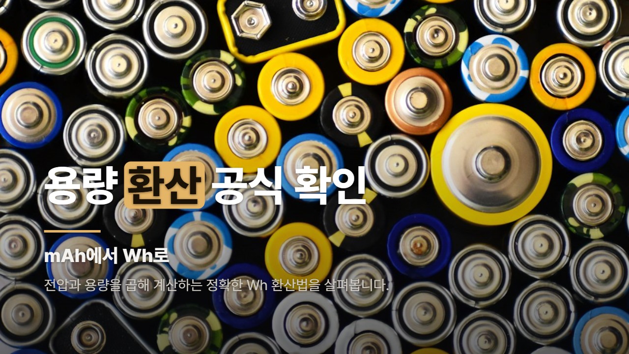 용량 환산 공식 확인