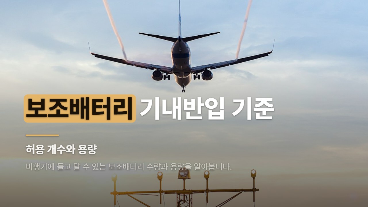 보조배터리 기내반입 기준