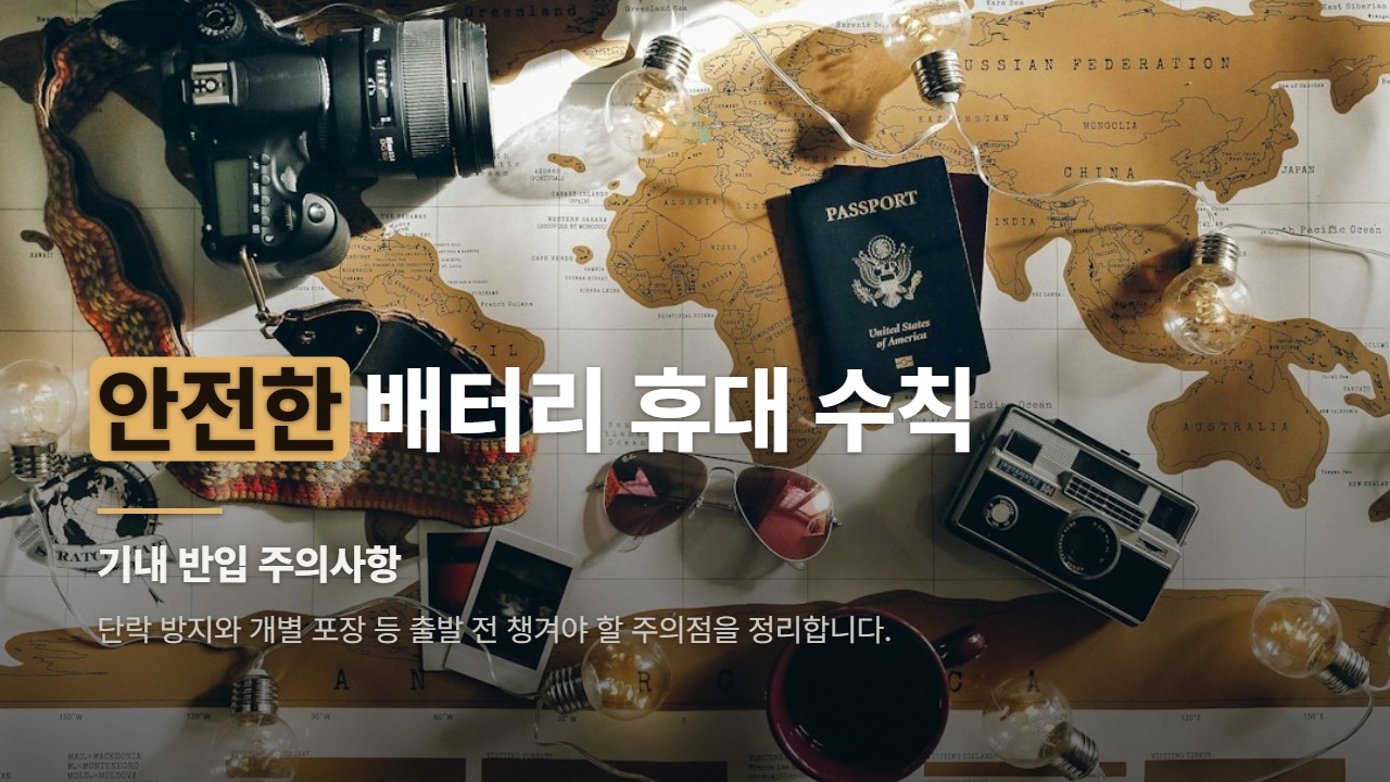안전한 배터리 휴대 수칙