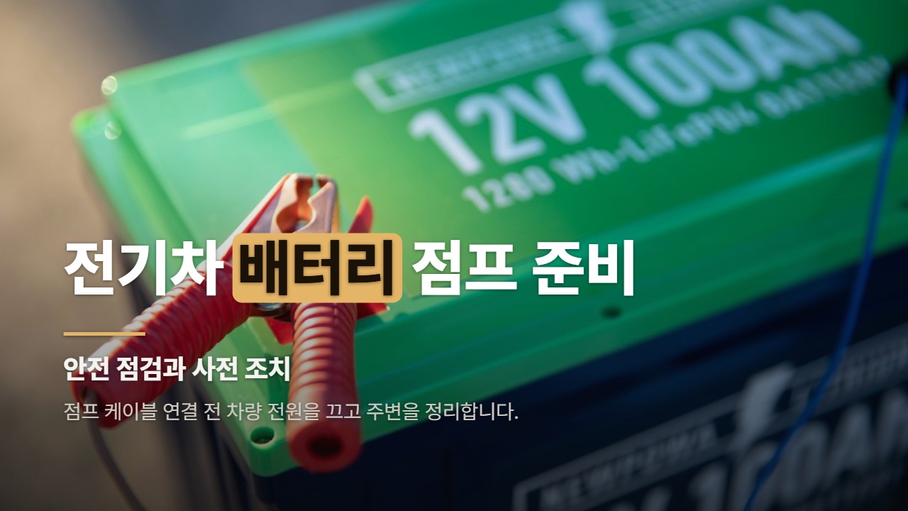 전기차 배터리 점프 준비
