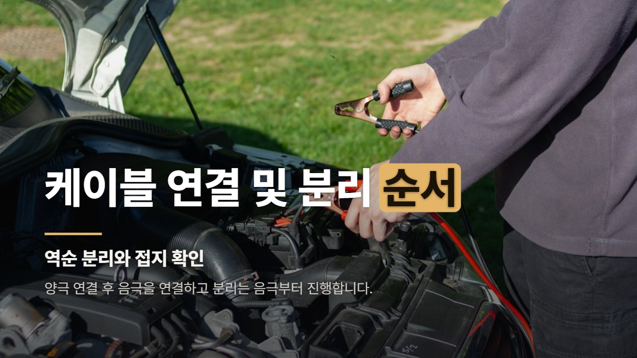 케이블 연결 및 분리 순서