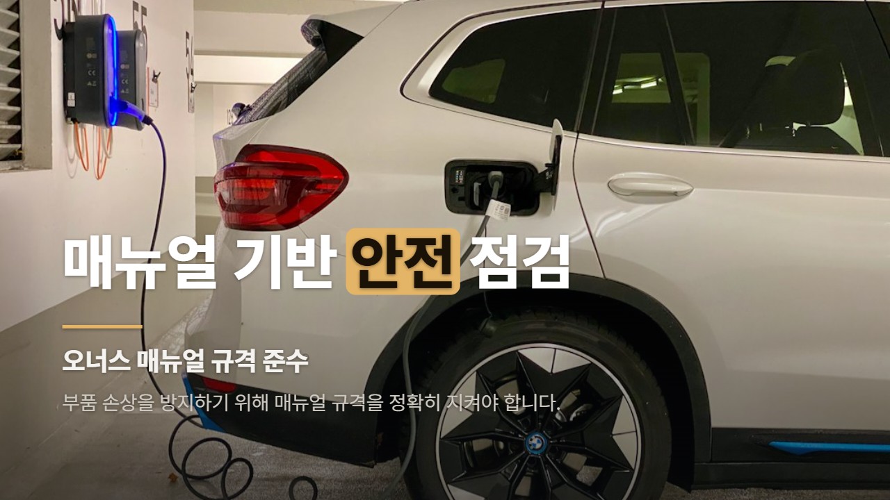 매뉴얼 기반 안전 점검