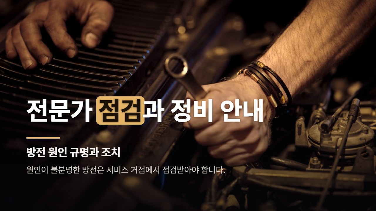 전문가 점검과 정비 안내