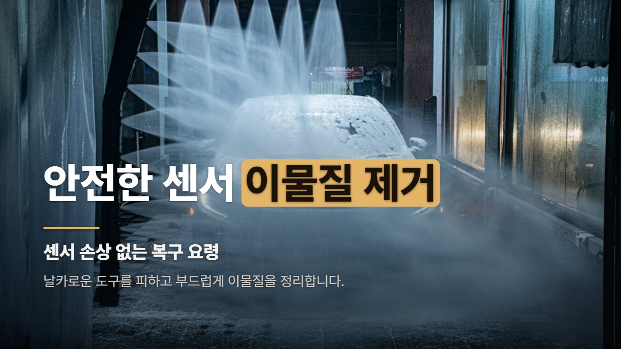안전한 센서 이물질 제거