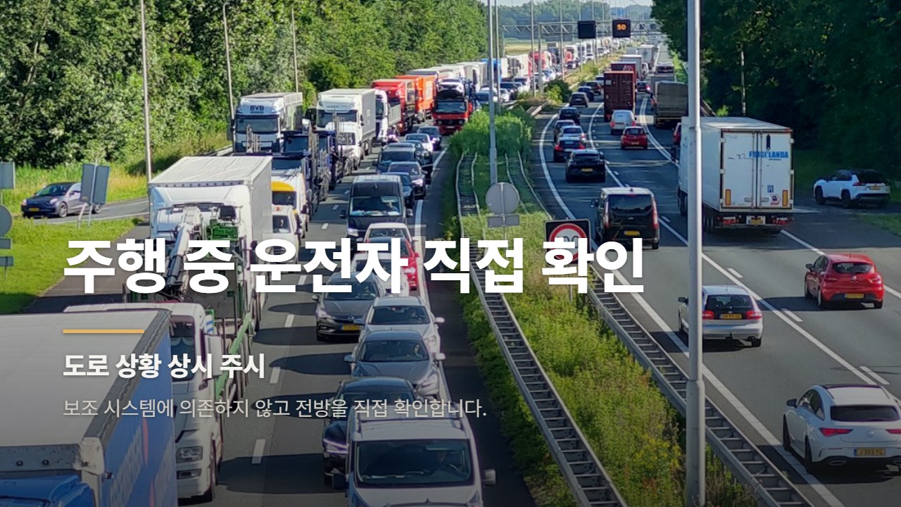 주행 중 운전자 직접 확인