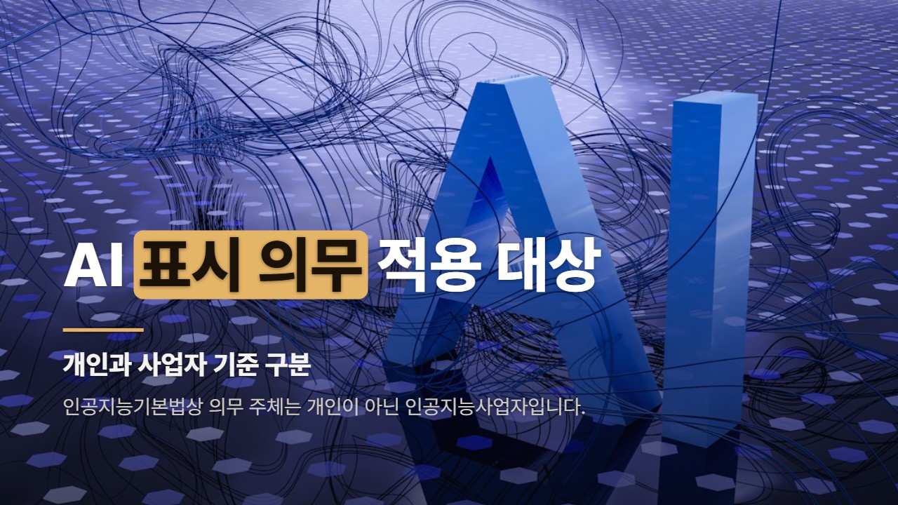AI 표시 의무 적용 대상