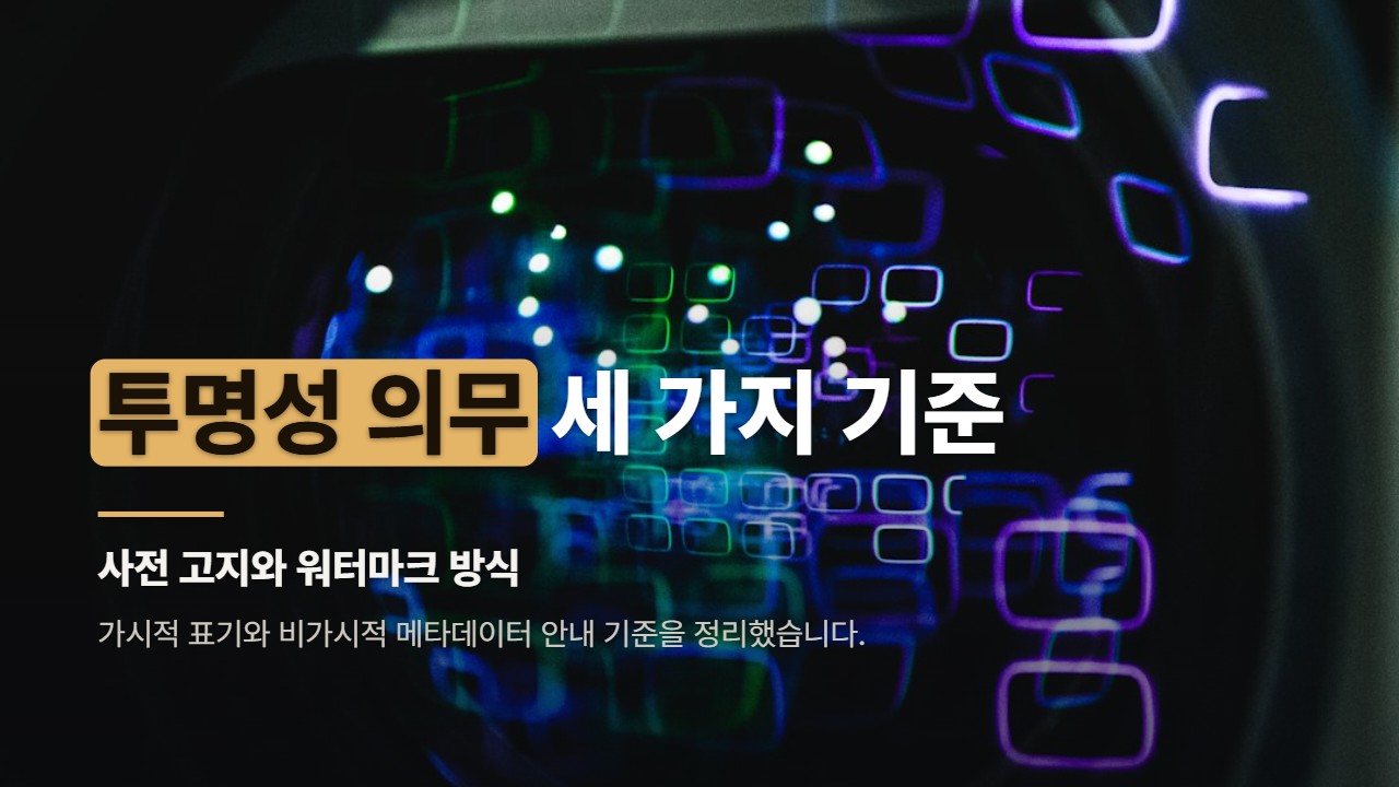 투명성 의무 세 가지 기준