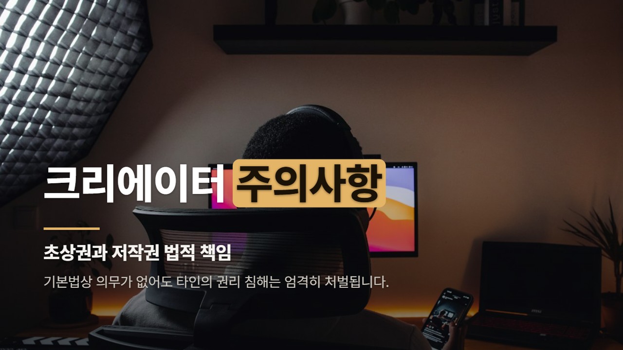 크리에이터 주의사항