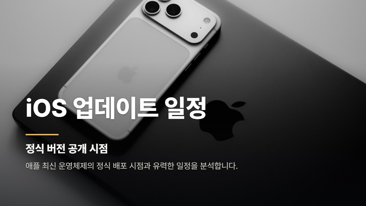 iOS 업데이트 일정