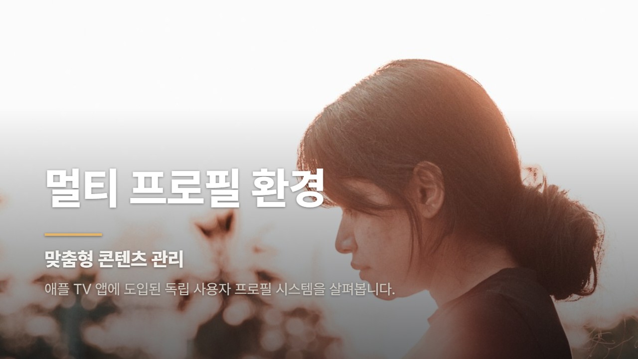 멀티 프로필 환경
